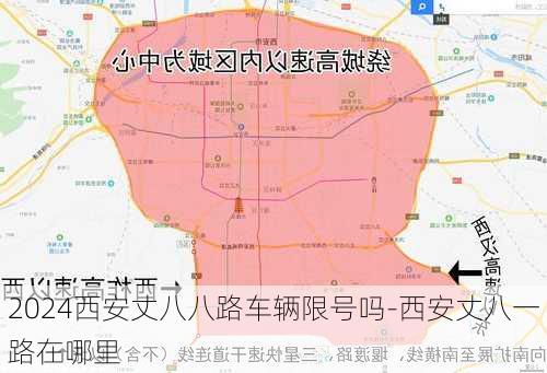 2024西安丈八八路车辆限号吗-西安丈八一路在哪里