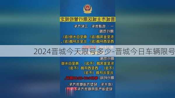 2024晋城今天限号多少-晋城今日车辆限号