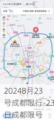 20248月23号成都限行-23日成都限号