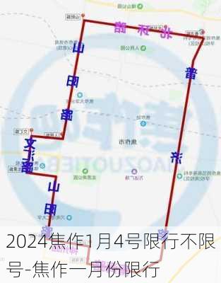 2024焦作1月4号限行不限号-焦作一月份限行