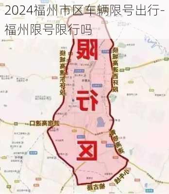 2024福州市区车辆限号出行-福州限号限行吗