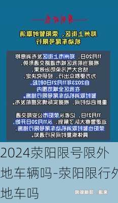 2024荥阳限号限外地车辆吗-荥阳限行外地车吗