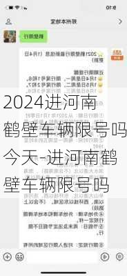 2024进河南鹤壁车辆限号吗今天-进河南鹤壁车辆限号吗