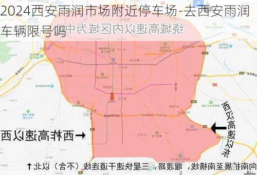 2024西安雨润市场附近停车场-去西安雨润车辆限号吗