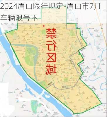 2024眉山限行规定-眉山市7月车辆限号不