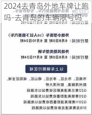 2024去青岛外地车牌让跑吗-去青岛的车辆限号吗