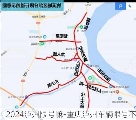 2024泸州限号嘛-重庆泸州车辆限号不