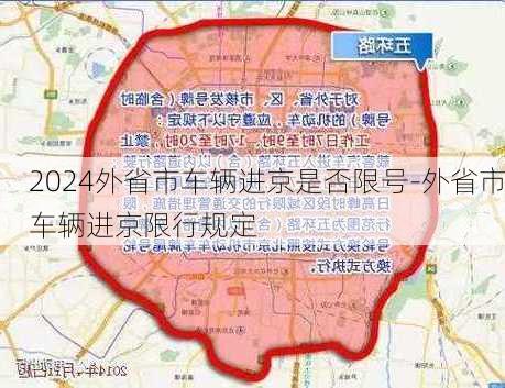 2024外省市车辆进京是否限号-外省市车辆进京限行规定