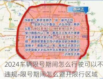 2024车辆限号期间怎么行驶可以不违规-限号期间怎么避开限行区域