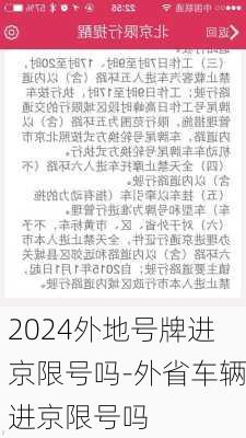 2024外地号牌进京限号吗-外省车辆进京限号吗