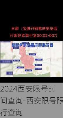 2024西安限号时间查询-西安限号限行查询