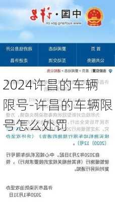 2024许昌的车辆限号-许昌的车辆限号怎么处罚