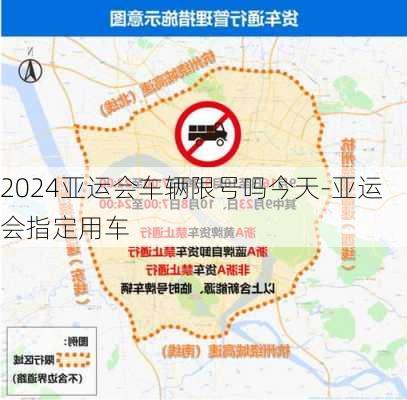 2024亚运会车辆限号吗今天-亚运会指定用车