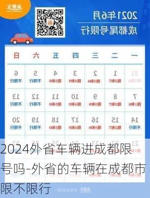 2024外省车辆进成都限号吗-外省的车辆在成都市限不限行