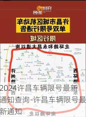 2024许昌车辆限号最新通知查询-许昌车辆限号最新通知