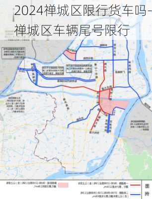 2024禅城区限行货车吗-禅城区车辆尾号限行