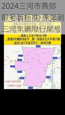 2024三河市燕郊限号新标准-燕郊到三河车辆限行尾号