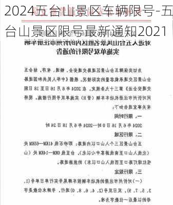 2024五台山景区车辆限号-五台山景区限号最新通知2021