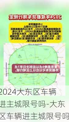 2024大东区车辆进主城限号吗-大东区车辆进主城限号吗