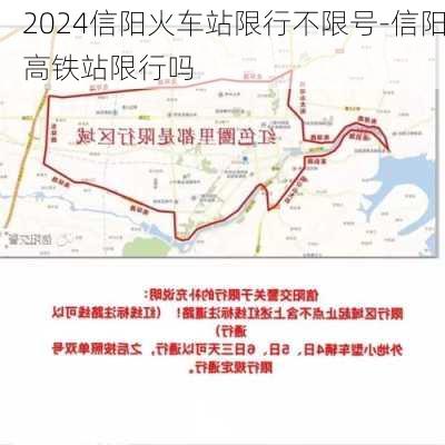 2024信阳火车站限行不限号-信阳高铁站限行吗