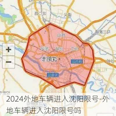 2024外地车辆进入沈阳限号-外地车辆进入沈阳限号吗