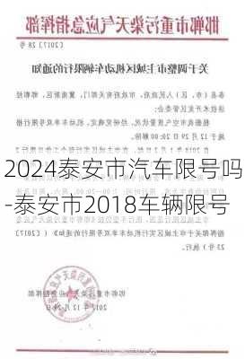 2024泰安市汽车限号吗-泰安市2018车辆限号