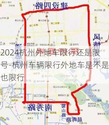 2024杭州外地车限行还是限号-杭州车辆限行外地车是不是也限行