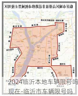 2024临沂本地车辆限号吗现在-临沂市车辆限号吗