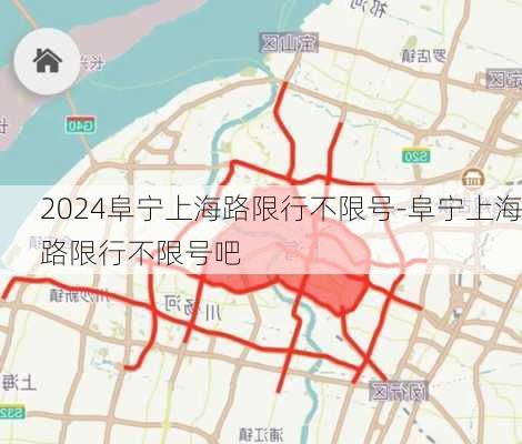 2024阜宁上海路限行不限号-阜宁上海路限行不限号吧