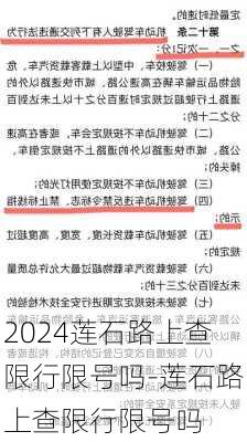 2024莲石路上查限行限号吗-莲石路上查限行限号吗