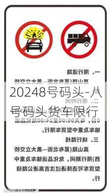 20248号码头-八号码头货车限行