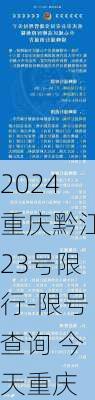 2024重庆黔江23号限行-限号查询 今天重庆