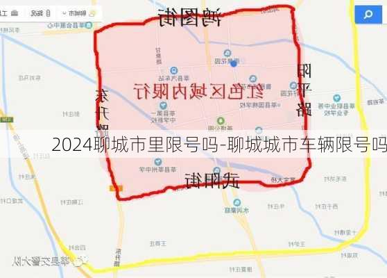 2024聊城市里限号吗-聊城城市车辆限号吗