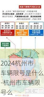 2024杭州市车辆限号是什么-杭州市车辆限号么