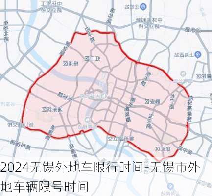 2024无锡外地车限行时间-无锡市外地车辆限号时间