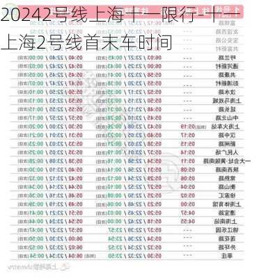 20242号线上海十一限行-十一上海2号线首末车时间