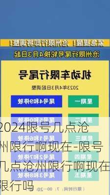 2024限号几点沧州限行啊现在-限号几点沧州限行啊现在限行吗