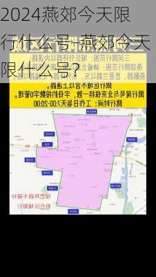 2024燕郊今天限行什么号-燕郊今天限什么号?