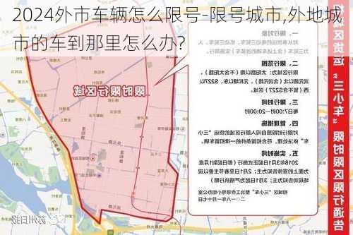 2024外市车辆怎么限号-限号城市,外地城市的车到那里怎么办?