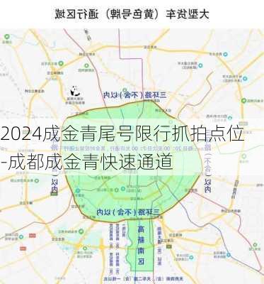 2024成金青尾号限行抓拍点位-成都成金青快速通道