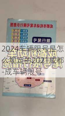 2024车辆限号是怎么规定的2021成都-成车辆限号