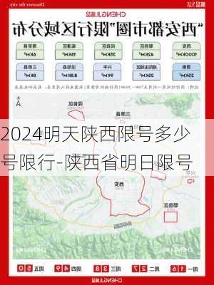 2024明天陕西限号多少号限行-陕西省明日限号