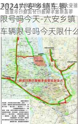 2024六安乡镇车辆限号吗今天-六安乡镇车辆限号吗今天限什么