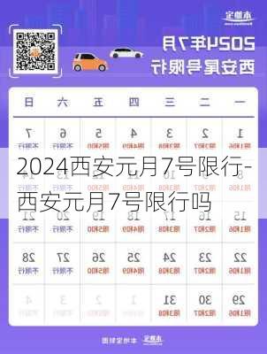 2024西安元月7号限行-西安元月7号限行吗