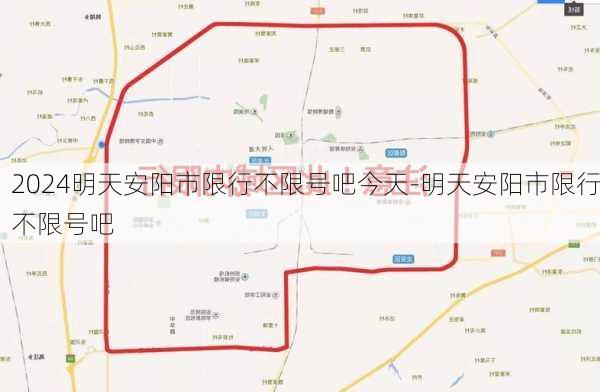 2024明天安阳市限行不限号吧今天-明天安阳市限行不限号吧