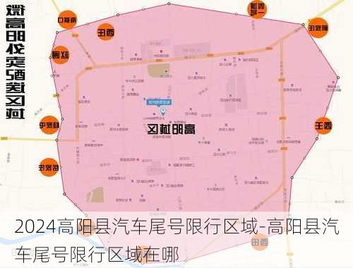 2024高阳县汽车尾号限行区域-高阳县汽车尾号限行区域在哪