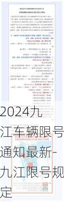 2024九江车辆限号通知最新-九江限号规定