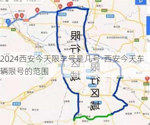 2024西安今天限车号是几号-西安今天车辆限号的范围