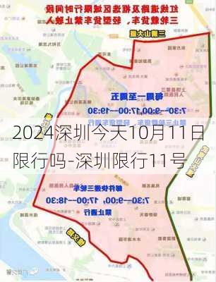 2024深圳今天10月11日限行吗-深圳限行11号