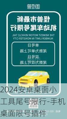 2024安卓桌面小工具尾号限行-手机桌面限号插件